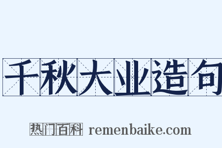 千秋大业造句是什么意思的图片